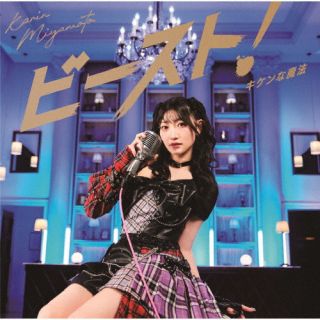 【国内盤CD】【新品】宮本佳林 ／ キケンな魔法 ／ ビースト!(曲順未定)(仮)通常盤B【J2025/6/11発売】