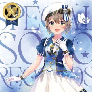 【国内盤CD】【新品】桜守歌織(CV.香里有佐) ／ THE IDOLM@STER MILLION LIVE! SPECIAL SOLO RECORDS 桜守歌織【J2026/4/8発売】