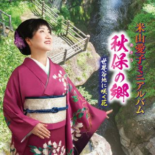 【国内盤CD】【新品】米山愛子 ／ 米山愛子ミニアルバム【J2025/5/21発売】