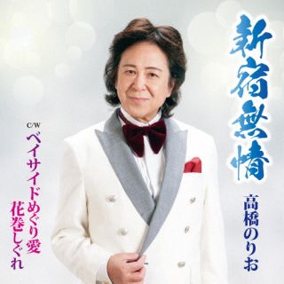 【品番】　DWCD-47【JAN】　4582507811090【発売日】　2025年05月28日【関連キーワード】高橋のりお|タカハシノリオ|シンジュクムジョウ|