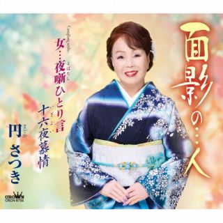 【国内盤CD】【新品】円さつき ／ 面影の…人 ／ 女…夜噺ひとり言 ／ 十六夜慕情【J2025/6/4発売】