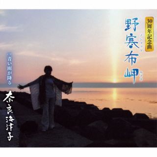 【国内盤CD】【新品】奈良海津子 ／ 野寒布岬(ノシャップ岬)【J2025/6/11発売】