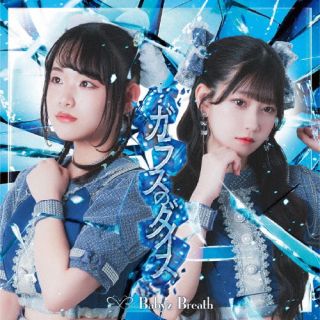 【国内盤CD】【新品】Baby'z Breath ／ ガラスのダイス[Type-A]【J2025/7/8発売】