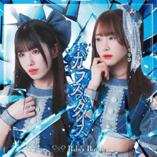 【国内盤CD】【新品】Baby'z Breath ／ ガラスのダイス[Type-D]【J2025/7/8発売】