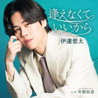 【国内盤CD】【新品】伊達悠太 ／ 逢えなくていいから【J2025/7/9発売】