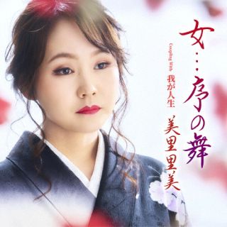 演歌 - 【国内盤CD】【新品】美里里美 ／ 女…序の舞【J2025/6/18発売】