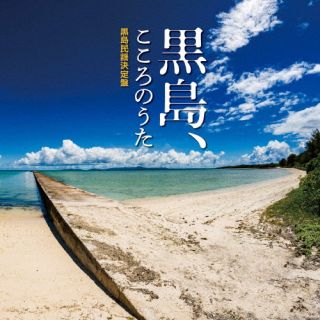 【国内盤CD】【新品】黒島伝統芸能保存会 ／ 黒島，こころのうた〜黒島民謡決定盤〜【J2025/6/25発売】