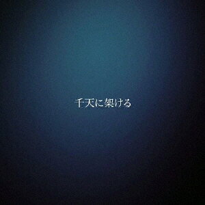 MUSHRO.mo ／ 千天に架ける