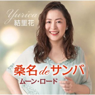 乐天商城 - 【国内盤CD】【新品】結里花 ／ 桑名deサンバ ／ ムーン・ロード【J2025/6/25発売】