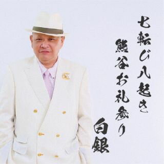 【国内盤CD】【新品】白銀 ／ 七転び八起き熊谷お礼参り【J2025/6/11発売】