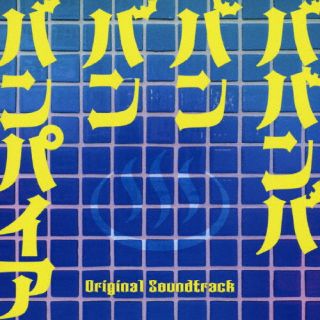 【品番】　SOST-1082【JAN】　4580305821822【発売日】　2025年07月04日【収録内容】(1)「ババンババンバンバンパイア」メインテーマ(他約30曲を収録予定/曲順未定)【関連キーワード】エイガ・ババンババンバンバンパイア・オリジナル・サウンドトラック|