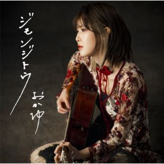 北海道札幌市出身のシンガー・ソングライター、おかゆによる7枚目のシングル。自身が作詞・曲を手がけた表題曲「ジモンジトウ」は新境地ともいえる歌謡バラード。編曲を船山基紀が担当している。「桑名の渡し」をカップリング。【品番】　VICL-37785【JAN】　4988002947218【発売日】　2025年06月18日【収録内容】(1)ジモンジトウ(2)桑名の渡し(3)ジモンジトウ(オリジナルカラオケ)(4)桑名の渡し(オリジナルカラオケ)【関連キーワード】おかゆ|オカユ|ジモンジトウ|ジモンジトウ|クワナノワタシ|ジモンジトウ|クワナノワタシ