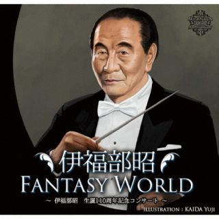 【国内盤CD】【新品】伊福部昭FANTASY WORLD 〜伊福部昭生誕110周年記念コンサート〜 伊福部昭 ／ 田中美央【J2025/6/2発売】