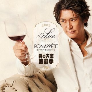 【国内盤CD】【新品】SUE ／ ボナペティ〜僕とマリアージュ ／ 愛の大金波動拳【J2025/6/25発売】