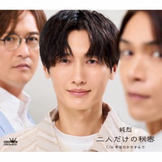 【品番】　CRCN-8751【JAN】　4988007314961【発売日】　2025年06月11日【収録内容】(1)二人だけの秘密(2)宇宙のかたすみで(3)二人だけの秘密 [オリジナル・カラオケ](4)宇宙のかたすみで [オリジナル・カラオケ]【関連キーワード】純烈|ジュンレツ|フタリダケノヒミツ・ウチュウノカタスミデ|フタリダケノヒミツ|ウチュウノカタスミデ|フタリダケノヒミツ|ウチュウノカタスミデ