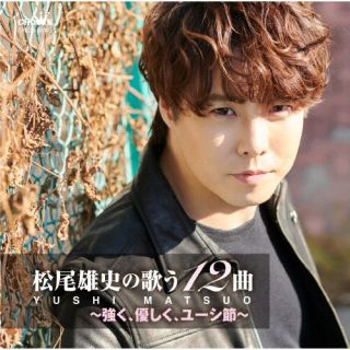 【品番】　CRCN-20495【JAN】　4988007315425【発売日】　2025年06月25日【収録内容】(1)山(2)無法松の一生(度胸千両入り)(3)東京流れもの(4)大勝負(5)王将一代・小春しぐれ(歌謡浪曲編)(6)夜明けの停車場(7)マイレディー(8)甘い生活(9)空に太陽がある限り(10)針葉樹(11)LOVE 〜抱きしめたい(12)ブルースカイブルー(全12曲収録予定)【関連キーワード】松尾雄史|マツオユウシ|マツオユウシノウタウ12キョク・ツヨク・ヤサシク・ユーシブシ|ヤマ|ムホウマツノイッショウ|トウキョウナガレモノ|オオショウブ|オウショウイチダイ・コハルシグレ|ヨアケノテイシャジョウ|マイレディー|アマイセイカツ|ソラニタイヨウガアルカギリ|シンヨウジュ|ラブ・ダキシメタイ|ブルースカイブルー
