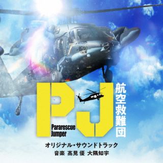 【国内盤CD】【新品】高見優、大隅知宇 ／ テレビ朝日系木曜ドラマ「PJ〜航空救難団〜」オリジナル・サウンドトラック【J2025/6/18発売】のサムネイル