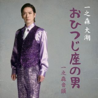 【国内盤CD】【新品】一之森大湖 ／ おひつじ座の男 ／ 一之森音頭【J2025/6/11発売】
