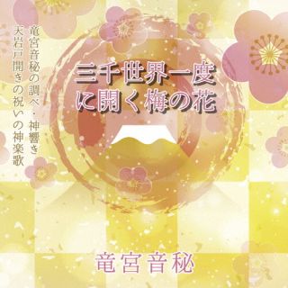 楽天市場】三千世界 一度に開く 梅の花 大本神諭 三千世界 一度に開く
