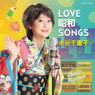 【国内盤CD】【新品】水谷千重子 ／ LOVE 昭和 SONGS【J2025/8/20発売】