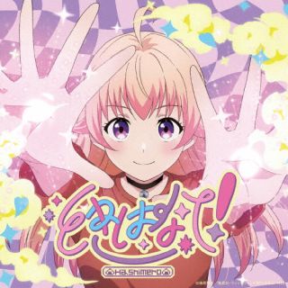【国内盤CD】【新品】はしメロ ／ ときはなて! [CD+BD][2枚組][初回出荷限定盤(期間生産限定盤(2025年10月31日まで) ／ 輸出不可)]【J2025/8/27発売】のサムネイル