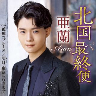 【品番】　TECA-25047【JAN】　4988004180323【発売日】　2025年09月24日【収録内容】(1)北国最終便(2)孤独のブルース(3)明日，東京に行きます(4)北国最終便(オリジナル・カラオケ)(5)北国最終便(女性用カラオケ)(6)孤独のブルース(オリジナル・カラオケ)(7)明日，東京に行きます(オリジナル・カラオケ)(以上収録予定/曲順未定)【関連キーワード】亜蘭|アラン |キタグニサイシュウビン|キタグニサイシュウビン|コドクノブルース|アシタ・トウキョウニイキマス|キタグニサイシュウビン|キタグニサイシュウビン|コドクノブルース|アシタ・トウキョウニイキマス