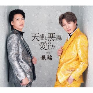【品番】　TKCA-91656【JAN】　4988008420746【発売日】　2025年10月22日【収録内容】(1)天使と悪魔の愛し方(2)最愛(3)天使と悪魔の愛し方(オリジナル・カラオケ)(4)最愛(オリジナル・カラオケ)(5)最愛(拓也と唄えるカラオケ)(6)最愛(翔司と唄えるカラオケ)(全6曲収録予定)【関連キーワード】風輪|フウリン|テンシトアクマノアイシカタ・カンシャバン|テンシトアクマノアイシカタ|サイアイ|テンシトアクマノアイシカタ|サイアイ|サイアイ|サイアイ