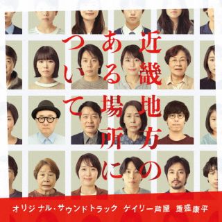 【国内盤CD】【新品】ゲイリー芦屋 重盛康平 ／ 映画「近畿地方のある場所について...