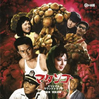 【品番】　CINK-149【JAN】　4988044129368【発売日】　2025年09月24日【関連キーワード】別宮貞雄|ベックサダオ|マタンゴ・オリジナル・サウンドトラック|