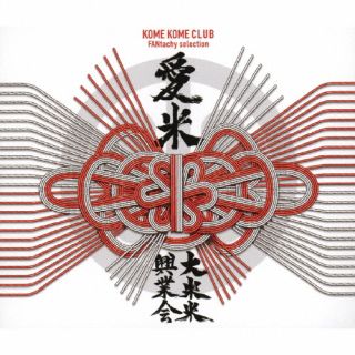 【品番】　SRCL-13420〜2【JAN】　4547366766066【発売日】　2025年10月22日【収録内容】［1］［2］［3］【関連キーワード】米米CLUB|コメ・コメ・クラブ|アイマイ・ファンタチー・セレクション|