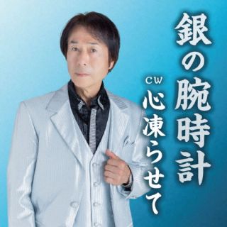 【国内盤CD】【新品】桜川純 ／ 銀の腕時計【J2025/9/10発売】