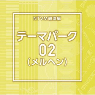 【品番】　VPCD-87228【JAN】　4988021872287【発売日】　2025年09月24日【関連キーワード】エヌティーブイエム・ミュージック・ライブラリー・ホウドウライブラリーヘン・テーマパーク02・メルヘン|