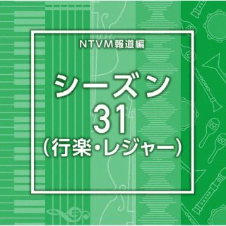 【品番】　VPCD-87232【JAN】　4988021872324【発売日】　2025年09月24日【関連キーワード】エヌティーブイエム・ミュージック・ライブラリー・ホウドウライブラリーヘン・シーズン31・コウラク・レジャー|