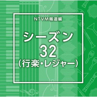 【品番】　VPCD-87233【JAN】　4988021872331【発売日】　2025年09月24日【関連キーワード】エヌティーブイエム・ミュージック・ライブラリー・ホウドウライブラリーヘン・シーズン32・コウラク・レジャー|