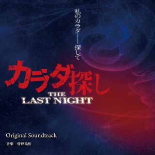 【国内盤CD】【新品】菅野祐悟 ／ カラダ探し THE LAST NIGHT オリジナル・サウンドトラック【J2025/9/10発売】