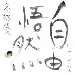 【品番】　WPCL-13714〜6【JAN】　4943674420971【発売日】　2025年12月10日【収録内容】［1］〈優勝盤 -ゆうしょうばん-〉(1)こどものうた(2)素晴らしき日常(3)現実という名の怪物と戦う者たち(4)陽はまた昇る(5)微笑みのリズム(6)BE RIGHT(7)裸の王国(8)明日はきっといい日になる(9)Mr.Complex Man(10)象(11)ルポルタージュ(12)高野豆腐〜どこか遠くへ〜(13)STARTING OVER(14)one stroke(15)あいのうた(16)リアルタイムシンガーソングライター［2］〈優遇盤 -ゆうぐうばん-〉(1)駱駝(2)福笑い(3)一人暮らし(4)同じ空の下(5)がんばれ細野さん(6)CANDY(7)虹(8)プライド(9)美しい鳥(10)いいひと(11)アスファルトのワニ(12)ピーナッツ(13)現下の喝采(14)エンドロール(15)新曲(1)［3］〈優男盤 -やさおばん-〉(1)ヤキモチ(2)8月6日(3)産まれた理由(4)BEAUTIFUL(5)ロードムービー(6)若気の至り(7)非凡の花束(8)PERSONALITY(9)ever since(10)HIGH FIVE(11)勿忘草(12)キセキ(13)はなうた -pray for Akita-(14)新曲(2)【関連キーワード】高橋優|タカハシユウ|ジュウゴネン|コドモノウタ|スバラシキニチジョウ|ゲンジツトイウナノカイブツトタタカウモノタチ|ヒハマタノボル|ホホエミノリズム|ビー・ライト|ハダカノオウコク|アシタハキットイイヒニナル|ミスター・コンプレックス・マン|ゾウ|ルポルタージュ|コウヤドウフ・ドコカトオクヘ|スターティング・オーバー|ワン・ストローク|アイノウタ|リアルタイムシンガーソングライター|ラクダ|フクワライ|ヒトリグラシ|オナジソラノシタ|ガンバレホソノサン|キャンディ|ニジ|プライド|ウツクシイトリ|イイヒト|アスファルトノワニ|ピーナッツ|ゲンカノカッサイ|エンドロール|ヤキモチ|ハチガツムイカ|ウマレタリユウ|ビューティフル|ロードムービー|ワカゲノイタリ|ヒボンノハナタバ|パーソナリティ|エバー・シンス|ハイ・ファイブ|ワスレナグサ|キセキ|ハナウタ・プレイ・フォー・アキタ