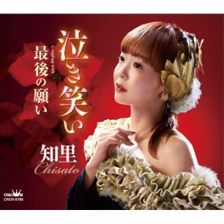 【品番】　CRCN-8789【JAN】　4988007317245【発売日】　2025年09月24日【収録内容】(1)泣き笑い(2)最後の願い(3)泣き笑い [オリジナル・カラオケ](4)最後の願い [オリジナル・カラオケ](5)泣き笑い [男性用カラオケ](6)最後の願い [男性用カラオケ]【関連キーワード】知里|チサト|ナキワライ・サイゴノネガイ|ナキワライ|サイゴノネガイ|ナキワライ|サイゴノネガイ|ナキワライ|サイゴノネガイ