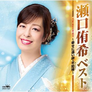 【国内盤CD】【新品】瀬口侑希 ／ ベスト 〜幸せに遠い岬・不如帰〜 【J2025/10/8...