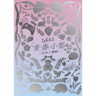 【国内盤CD】【新品】ukka / 青春小節〜約束と衝動〜 [CD+DVD][2枚組][初回出荷限定盤(初回生産限定盤 / 10周年ありがとう記念豪華盤)]【J2025/11/19発売】