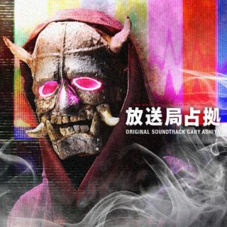 【国内盤CD】【新品】ゲイリー芦屋 ／ 日本テレビ系土曜ドラマ「放送局占拠」 オリジナル・サウンドトラック 【J2025/9/24発売】