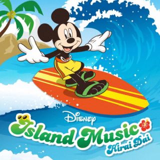 【国内盤CD】【新品】平井大 / ディズニー アイランド ミュージック【J2025/10/17発売】