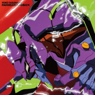高橋洋子 ／ EVANGELION FLASHBACK