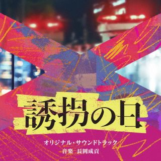 【国内盤CD】【新品】長岡成貢 ／ テレビ朝日系火曜ドラマ「誘拐の日」オリジナル・サウンドトラック 【J2025/9/24発売】