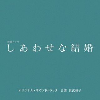 【国内盤CD】【新品】世武裕子 ／ テレビ朝日系木曜ドラマ「しあわせな結婚」オリジナル・サウンドトラック 【J2025/9/24発売】