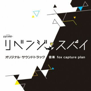 【国内盤CD】【新品】fox capture plan ／ テレビ朝日系オシドラサタデー「リベンジ・スパイ」オリジナル・サウンドトラック 【J2025/10/1発売】
