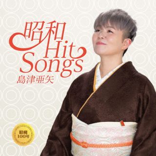 【国内盤CD】【新品】島津亜矢 ／ 昭和100年名曲選(仮)【J2025/10/15発売】