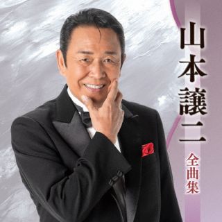 【国内盤CD】【新品】山本譲二 ／ 山本譲二全曲集【J2025/10/15発売】