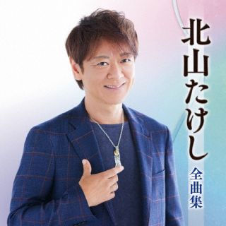 【国内盤CD】【新品】北山たけし ／ 北山たけし全曲集【J2025/10/15発売】
