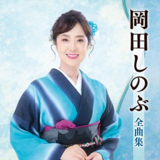 【国内盤CD】【新品】岡田しのぶ ／ 岡田しのぶ全曲集【J2025/10/15発売】
