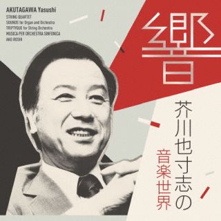 【品番】　KICC-1635【JAN】　4988003660444【発売日】　2025年10月29日【収録内容】(1)弦楽四重奏曲 第1楽章:アレグロ(2)弦楽四重奏曲 第2楽章:プレスト(3)弦楽四重奏曲 第3楽章:アンダンテ(4)弦楽四重奏曲 第4楽章:アレグロ・アッサイ(5)オルガンとオーケストラのための「響」(6)弦楽のための三楽章(トリプティーク) 第1楽章:アレグロ(7)弦楽のための三楽章(トリプティーク) 第2楽章:子守歌.アンダンテ(8)弦楽のための三楽章(トリプティーク) 第3楽章:プレスト(9)交響管弦楽のための音楽 第1楽章:アンダンティーノ(10)交響管弦業のための音楽 第2楽章:アレグロ(11)赤穂浪士のテーマ【関連キーワード】ヒビキ・アクタガワヤスシノオンガクセカイ|ゲンガクシジュウソウキョク|ゲンガクシジュウソウキョク|ゲンガクシジュウソウキョク|ゲンガクシジュウソウキョク|オルガントオーケストラノタメノ・ヒビキ|ゲンガクノタメノサンガクショウ・トリプティーク|ゲンガクノタメノサンガクショウ・トリプティーク|ゲンガクノタメノサンガクショウ・トリプティーク|コウキョウカンゲンガクノタメノオンガク|コウキョウカンゲンガクノタメノオンガク|アコウロウシノテーマ